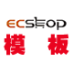 ECShop模板